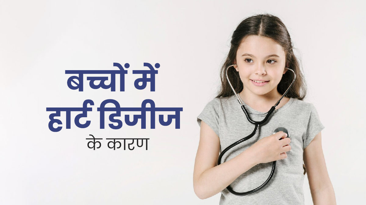 बच्चों में हार्ट डिजीज के लिए जिम्मेदार होते हैं ये 5 कारण, पैरेंट्स जरूर रखें ध्यान