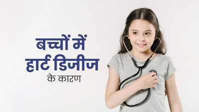 बच्चों में हार्ट डिजीज के लिए जिम्मेदार होते हैं ये 5 कारण, पैरेंट्स जरूर रखें ध्यान