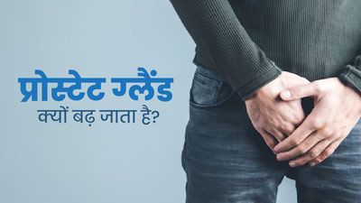 प्रोस्टेट ग्लैंड क्यों बढ़ जाता है? जानें इसके लक्षण और बचाव के उपाय