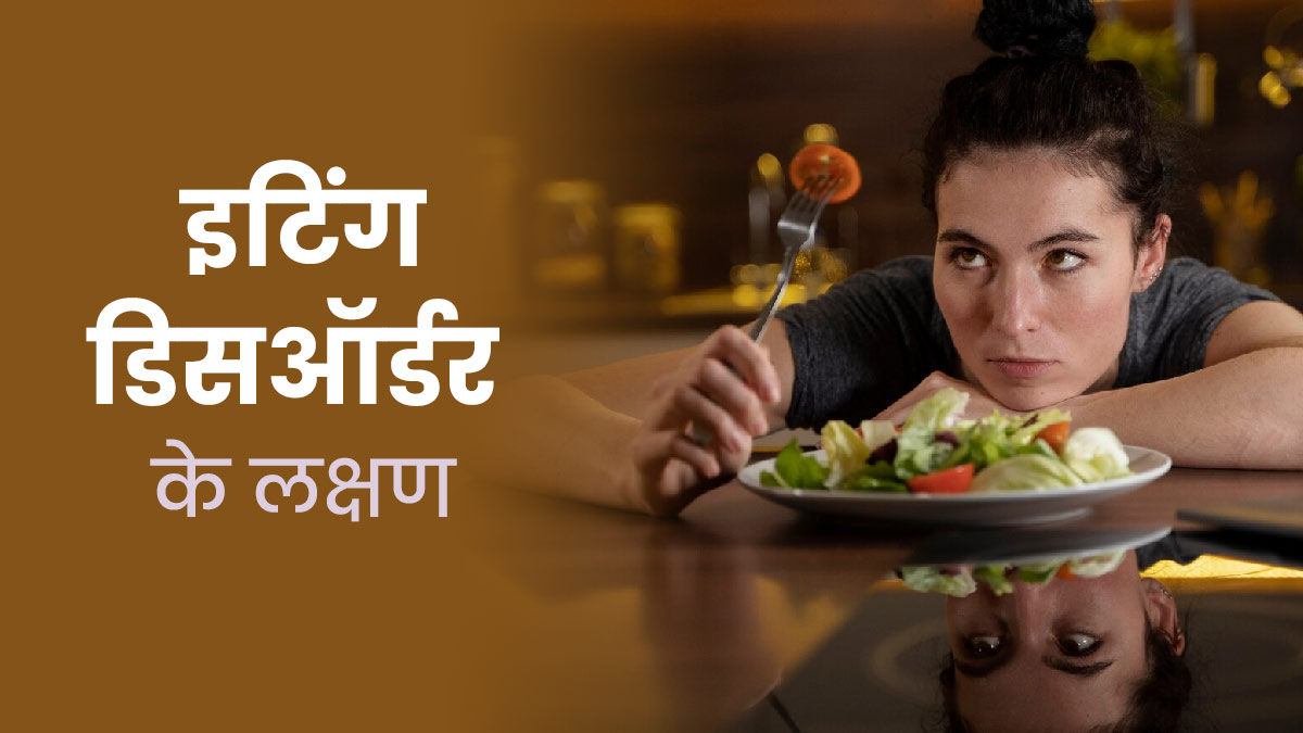 Anorexia: क्या वजन बढ़ने के डर से आप भी नहीं खा रहे हैं खाना? जानें एनोरेक्सिया के लक्षण और इलाज