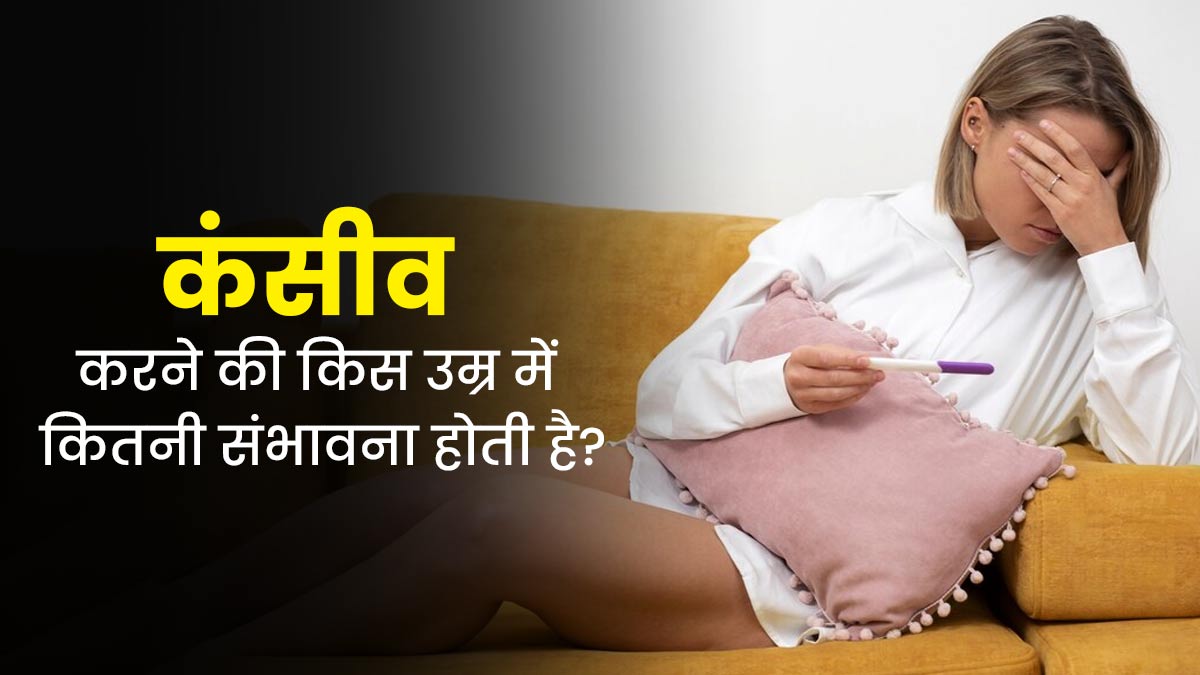 कंसीव करने की किस उम्र में कितनी संभावना होती है? जानें डॉक्टर से
