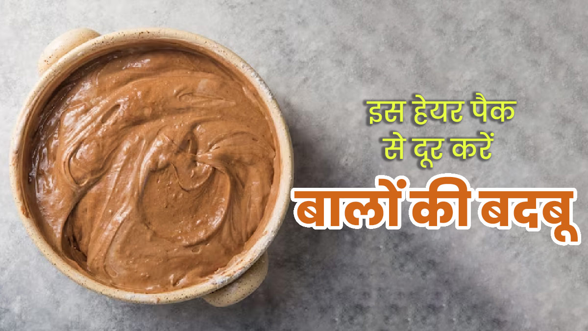 बालों की बदबू और गंदगी दूर करने के लिए लगाएं घर पर बना यह हेयर पैक, जानें बनाने का तरीका 