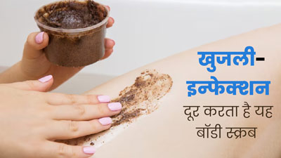 त्‍वचा की खुजली से छुटकारा दिलाएगा कॉफी पाउडर और एलोवेरा का बॉडी स्क्रब, जानें बनाने का तरीका 