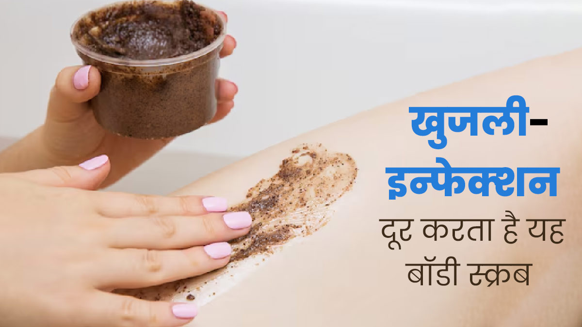 त्‍वचा की खुजली से छुटकारा दिलाएगा कॉफी पाउडर और एलोवेरा का बॉडी स्क्रब, जानें बनाने का तरीका 