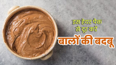 बालों की बदबू और गंदगी दूर करने के लिए लगाएं घर पर बना यह हेयर पैक, जानें बनाने का तरीका 
