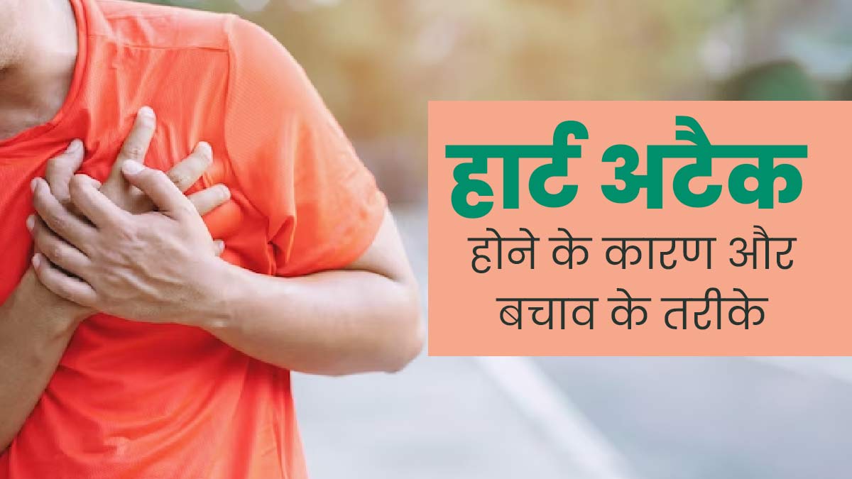 इन 2 वजह से आ सकता है हार्ट अटैक, डॉक्टर से जानें बचाव के तरीके