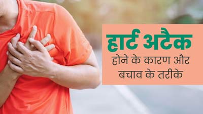 इन 2 वजह से आ सकता है हार्ट अटैक, डॉक्टर से जानें बचाव के तरीके