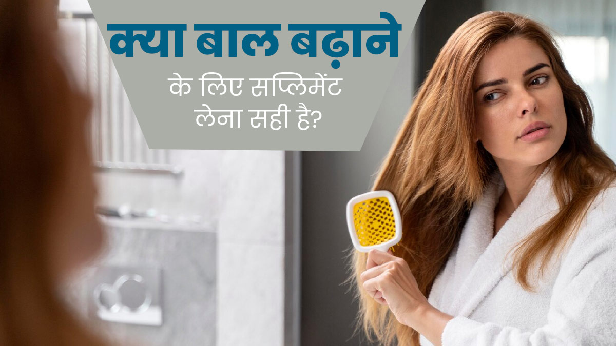 क्या बालों की ग्रोथ के लिए सप्लीमेंट्स लेना होता है? एक्सपर्ट से जानें