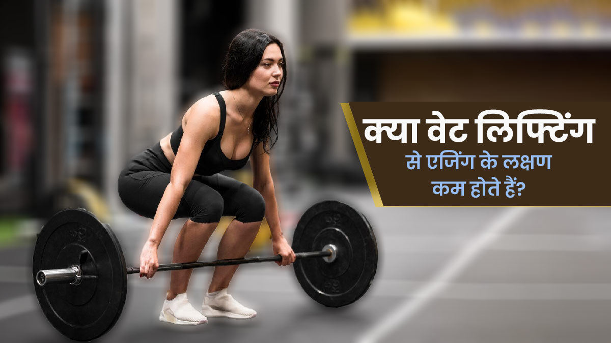 क्या वेट लिफ्टिंग करने से एजिंग के लक्षणों को कम करने में मदद मिल सकती है? एक्सपर्ट से जानें 