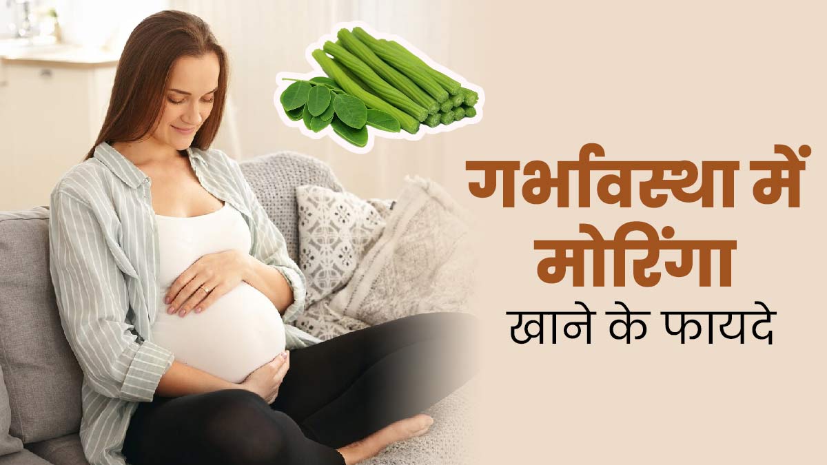 गर्भवती महिलाओं के लिए बेहद फायदेमंद होता है मोरिंगा, एक्सपर्ट से जानें सेवन का तरीका