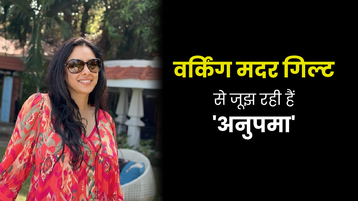 वर्किंग मदर गिल्ट से जूझ रही हैं 'अनुपमा', जानिए इसके बारे में
