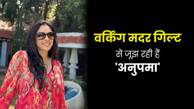वर्किंग मदर गिल्ट से जूझ रही हैं 'अनुपमा', जानिए इसके बारे में