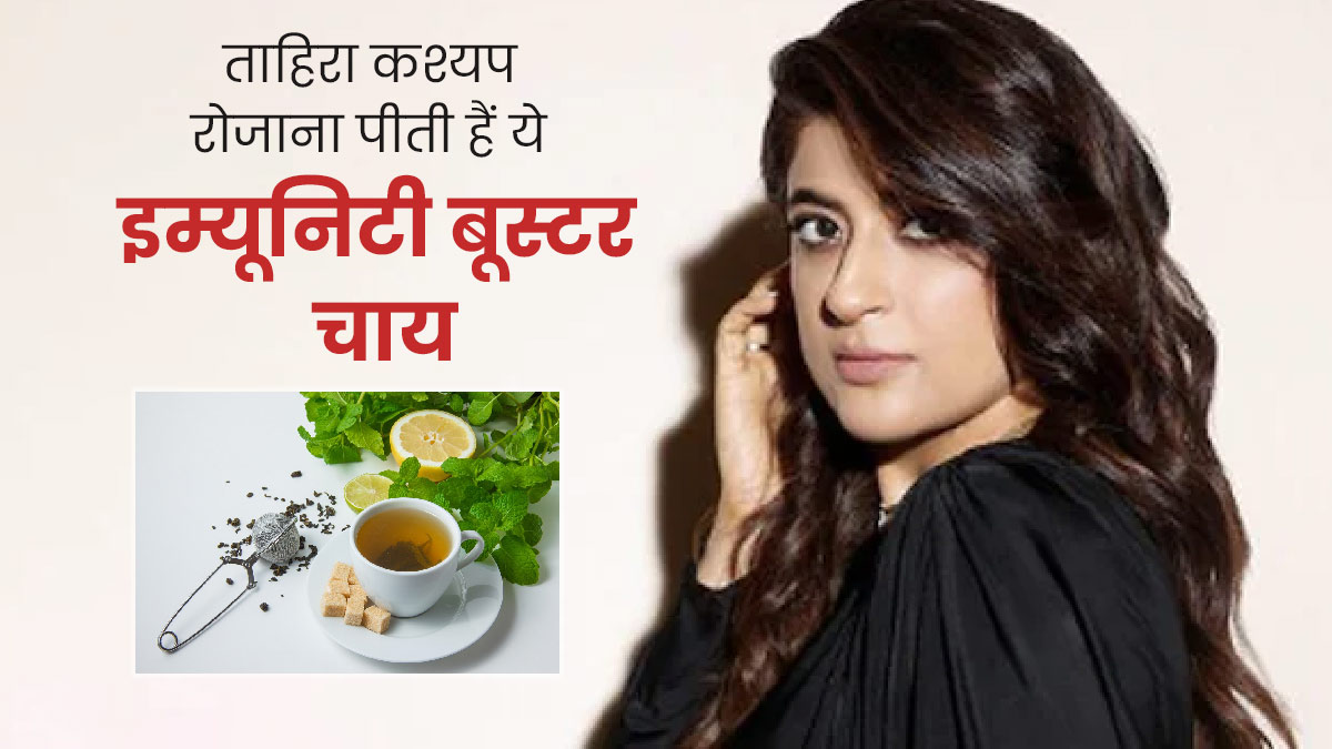 आयुष्मान खुराना की पत्नी ताहिरा कश्यप रोज पीती हैं ये खास इम्यूनिटी बूस्टर चाय, जानें फायदे और रेसिपी