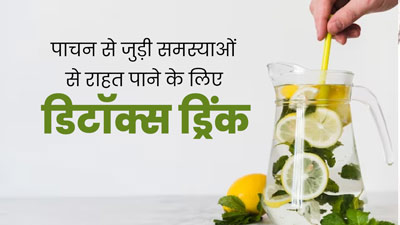 कब्ज और ब्लोटिंग से राहत पाने के लिए पिएं ये डिटॉक्स ड्रिंक, जानें इसकी रेसिपी