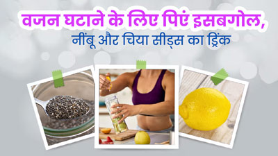 वेट लॉस में मदद करेगा इसबगोल, नींबू और चिया सीड्स से बनी ड्रिंक, सेहत को भी मिलेंगे कई फायदे