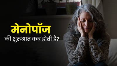 मेनोपॉज की शुरुआत कब होती है? उम्र के हिसाब से जानें इसके लक्षण