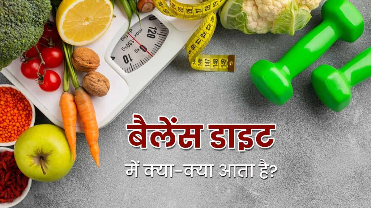 स्वस्थ और सेहतमंद रहना है तो डाइट में जरूर शामिल करें ये 5 चीजें