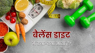 स्वस्थ और सेहतमंद रहना है तो डाइट में जरूर शामिल करें ये 5 चीजें