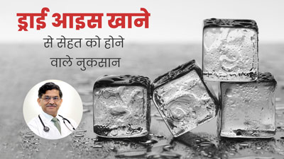 Dry Ice: क्या है ड्राई आइस? जिसे छूने से भी किया जाता है मना, खाने से पड़ सकते हैं बीमारी