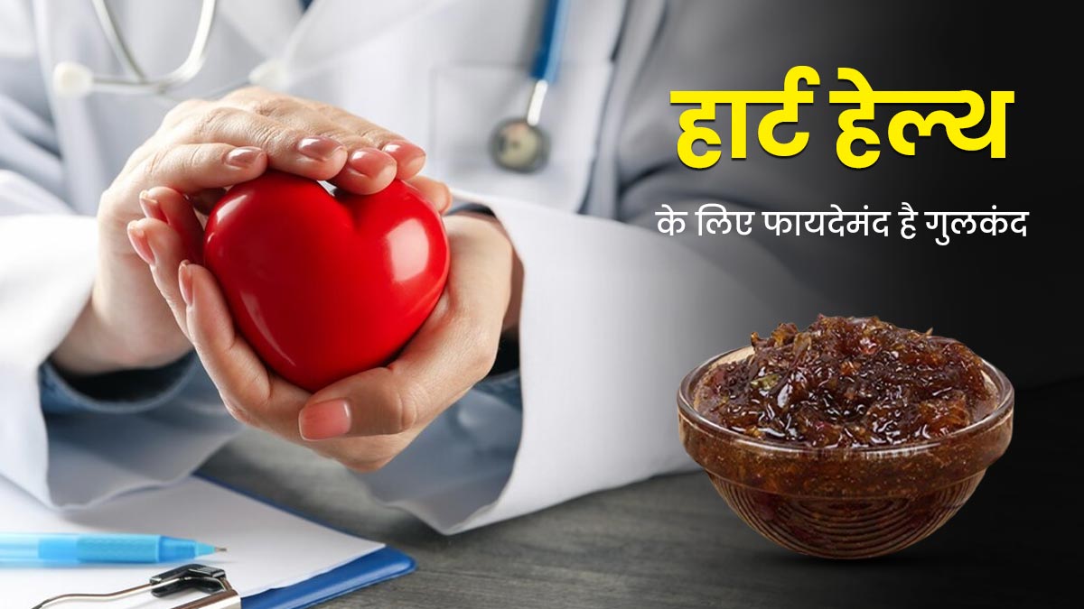 दिल की सेहत के लिए फायदेमंद है गुलकंद का सेवन, जानिए आयुर्वेद के अनुसार इसके फायदे