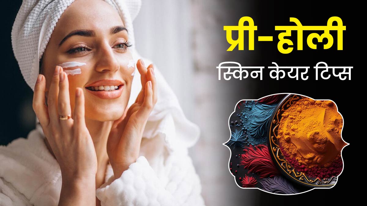 होली के रंगों से रखना है स्किन को सेफ, तो इन प्री-होली स्किनकेयर टिप्स को करें फॉलो