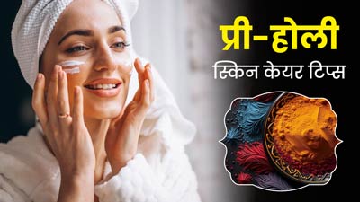 होली के रंगों से रखना है स्किन को सेफ, तो इन प्री-होली स्किनकेयर टिप्स को करें फॉलो