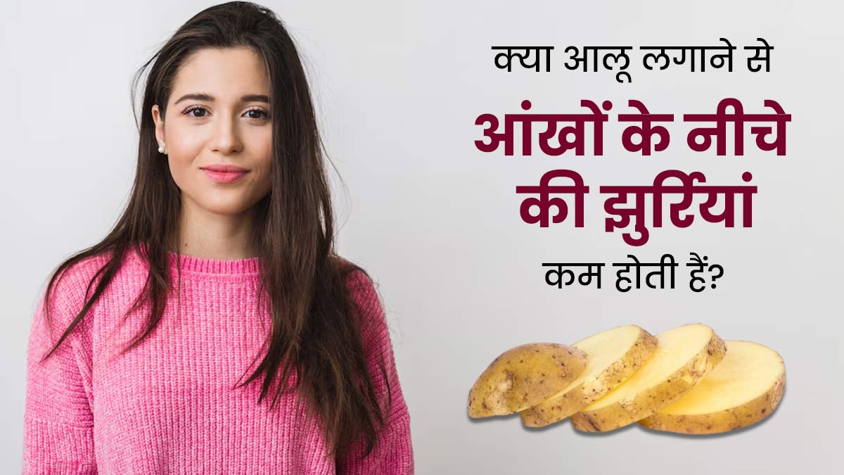 क्या आलू का रस लगाने से वाकई आंखों के नीचे की झुर्रियां कम होती हैं? जानें एक्सपर्ट से