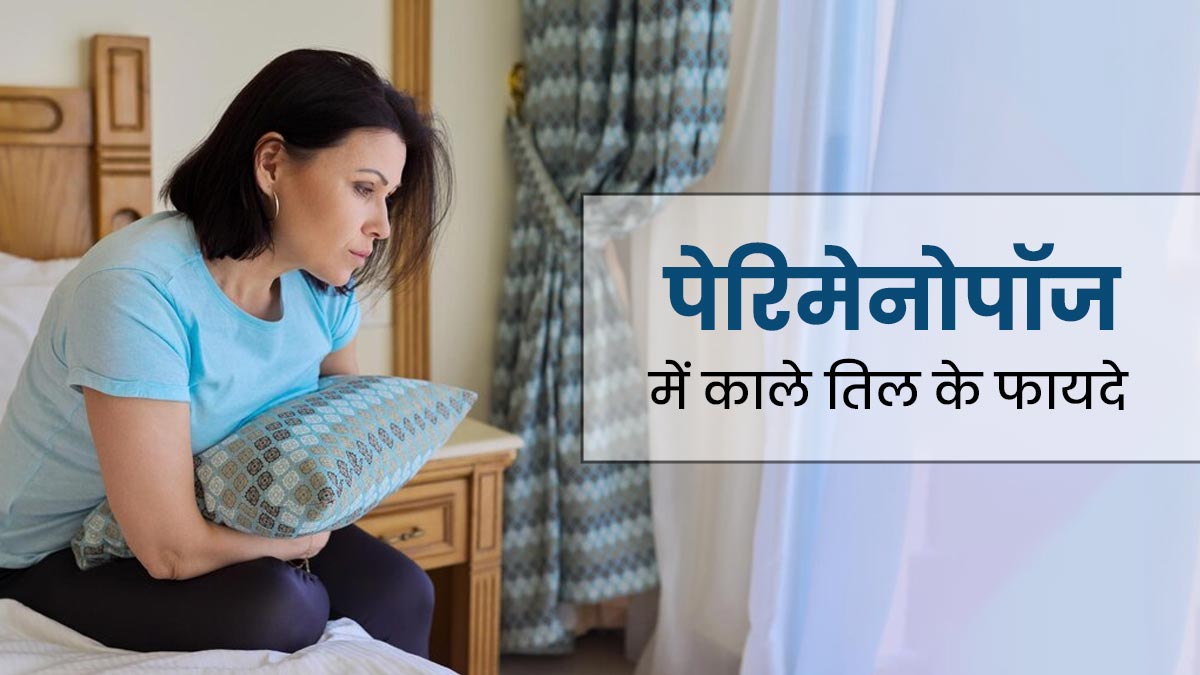 पेरिमेनोपॉज में फायदेमंद है काले तिल का सेवन, एक्सपर्ट से जानें फायदे