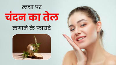 चेहरे की खोई रंगत लौटाएगा चंदन का तेल, इन 3 तरीकों से करें इस्तेमाल