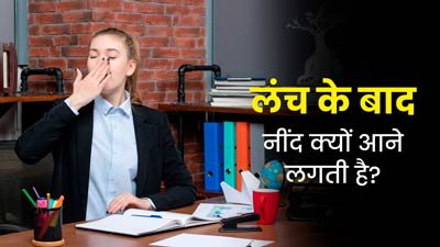 क्या आपको भी दोपहर में लंच के बाद नींद आने लगती है? हो सकते हैं ये 5 कारण