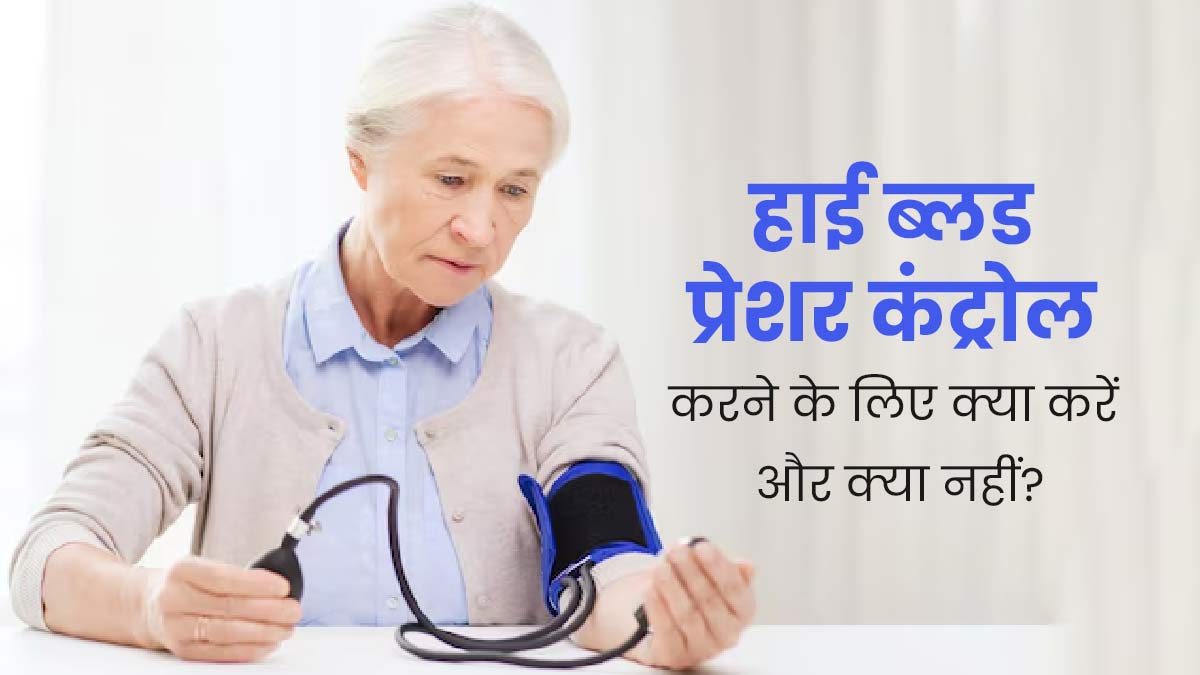हाई ब्लड प्रेशर से पीड़ित हैं तो जानें क्या करें और क्या नहीं?