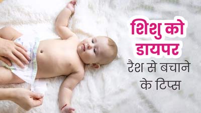शिशु को डायपर रैशेज से बचाने के लिए अपनाएं ये 5 टिप्स, त्वचा रहेगी सुरक्षित