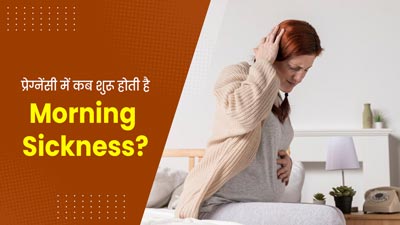 Pregnancy Tips: प्रेग्नेंसी में कब शुरू होती है मॉर्निंग सिकनेस? जानें डॉक्टर से