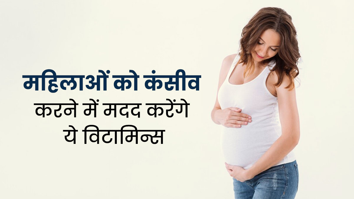 महिलाओं को कंसीव करने में मदद करते हैं ये 4 विटामिन्स, प्रेग्नेंसी प्लान कर रही हैं तो जरूर करें सेवन 