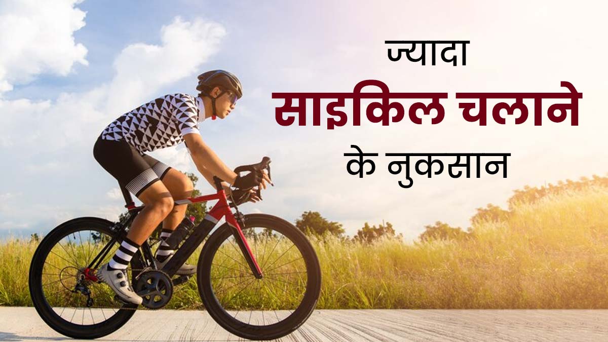 ज्‍यादा साइक‍िल चलाना भी हो सकता है सेहत के लिए खतरनाक, जान लें इसके 7 नुकसान