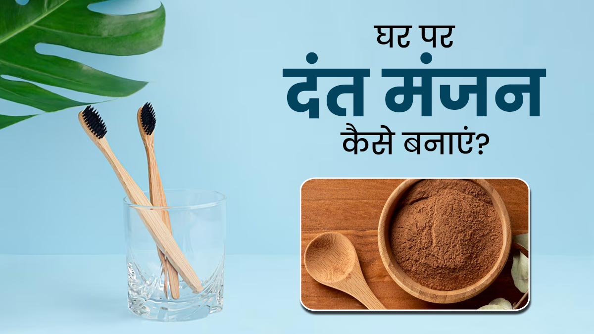 स्‍वस्‍थ दांत और मसूड़ों के ल‍िए घर पर बनाएं लौंग का दंत मंजन, जानें फायदे और बनाने का तरीका 