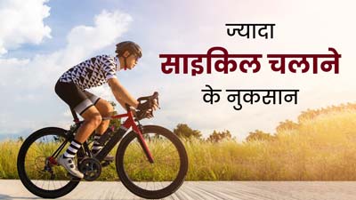 ज्‍यादा साइक‍िल चलाना भी हो सकता है सेहत के लिए खतरनाक, जान लें इसके 7 नुकसान