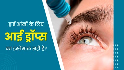 क्या आंखों में ड्राईनेस दूर करने के ल‍िए आई ड्रॉप्स का इस्तेमाल सही है? डॉक्‍टर से जानें 