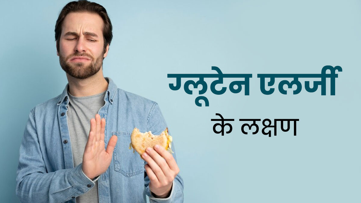 ग्लूटन वाले फूड्स से एलर्जी का संकेत हैं ये 9 लक्षण, बदलें अपना खानपान