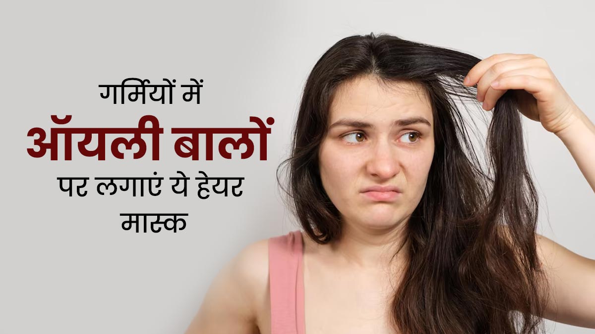 गर्मियों में ऑयली बालों पर लगाएं ये 3 हेयर मास्क, स्कैल्प का एक्स्ट्रा ऑयल हो जाएगा कम
