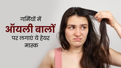 गर्मियों में ऑयली बालों पर लगाएं ये 3 हेयर मास्क, स्कैल्प का एक्स्ट्रा ऑयल हो जाएगा कम
