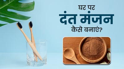 स्‍वस्‍थ दांत और मसूड़ों के ल‍िए घर पर बनाएं लौंग का दंत मंजन, जानें फायदे और बनाने का तरीका 