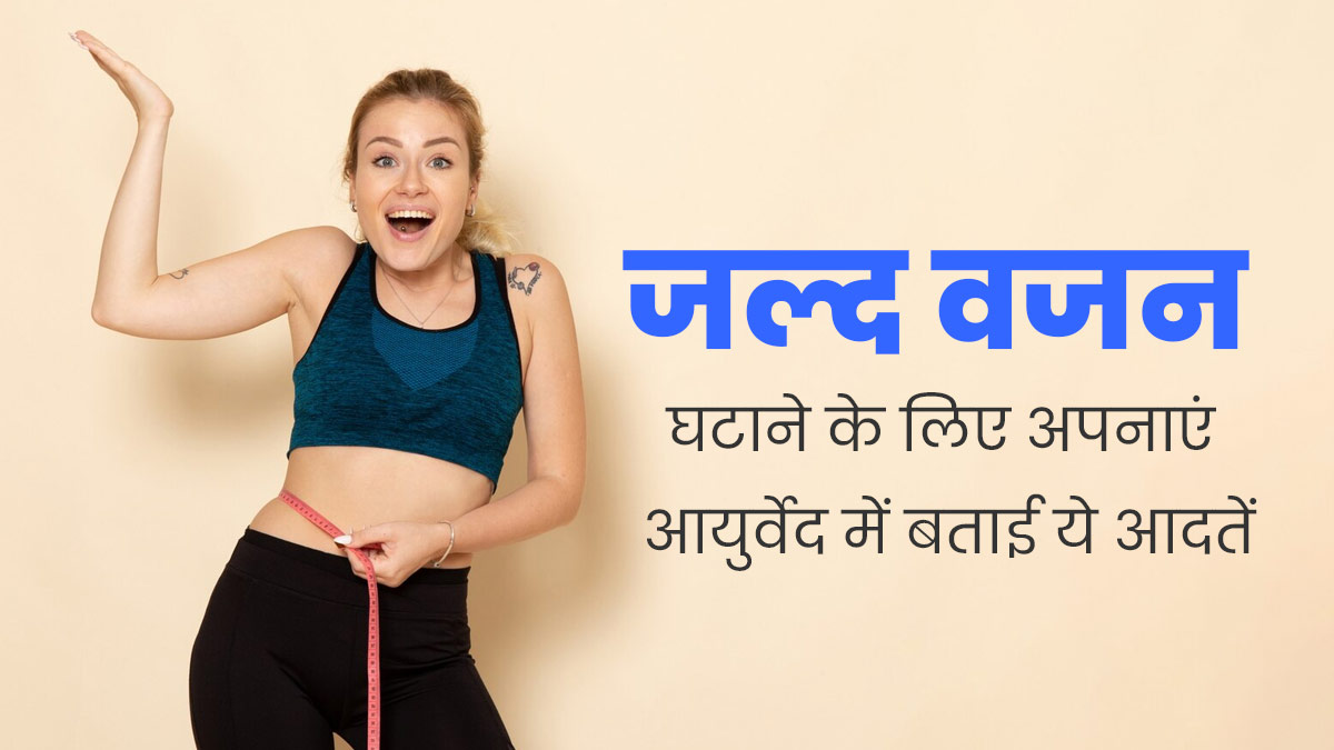 वजन घटाने के लिए अपनाएं आयुर्वेद में बताई गई ये 5 अच्छी आदतें, एक्सपर्ट से जानें इनके बारे में