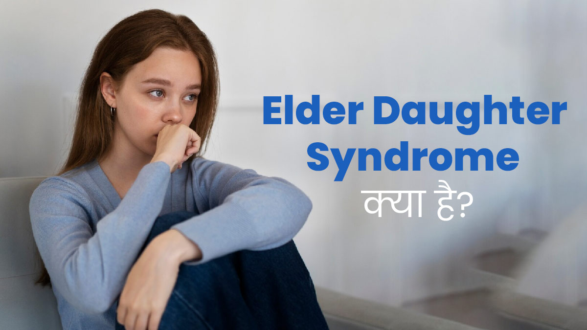 उम्र से पहले बड़ा होने का एहसास हो सकता है एल्डर डॉटर सिंड्रोम का कारण, जानें इसके संकेत