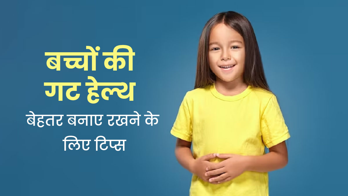 बच्चों की गट हेल्थ को बेहतर बनाए रखने के लिए अपनाएं ये 5 टिप्स, दूर होंगी पाचन से जुड़ी समस्याएं