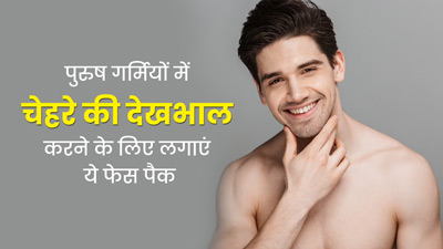 पुरुष गर्मियों में चेहरे को रिफ्रेशिंग रखने के लिए लगाएं ये 3 फेस पैक, मिलेंगे और भी फायदे