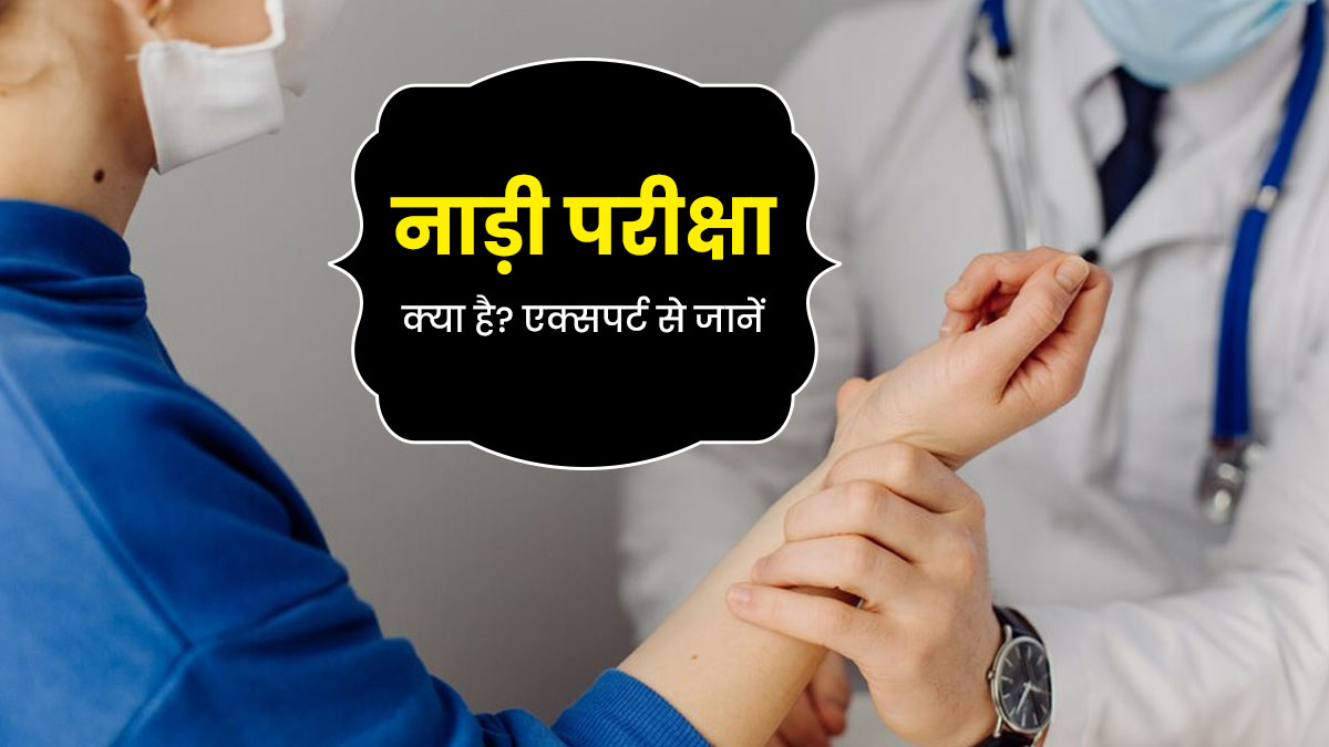 नाड़ी परीक्षा क्या है और कैसे होती है? आयुर्वेदाचार्य से जानें इसके बारे में
