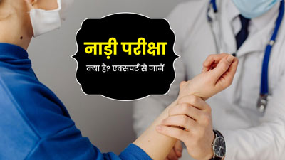 नाड़ी परीक्षा क्या है और कैसे होती है? आयुर्वेदाचार्य से जानें इसके बारे में