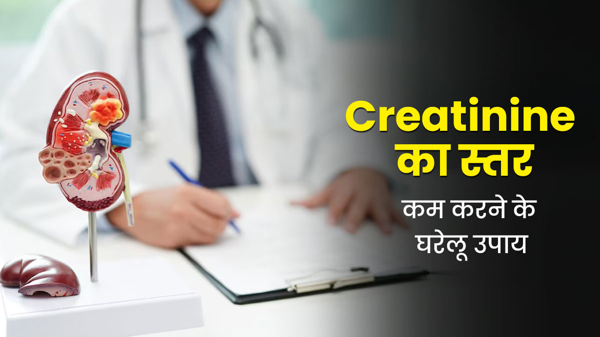 Creatinine Levels: इन 5 घरेलू उपायों की मदद से क्रिएटिनिन का स्तर होगा कम, आज से ही अपनाएं