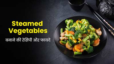 घर में बनाएं हाई प्रोटीन स्टीम वेजिटेबल, जानें फायदे और रेसिपी